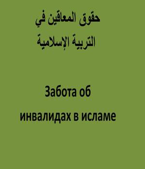 Забота об инвалидах в исламе